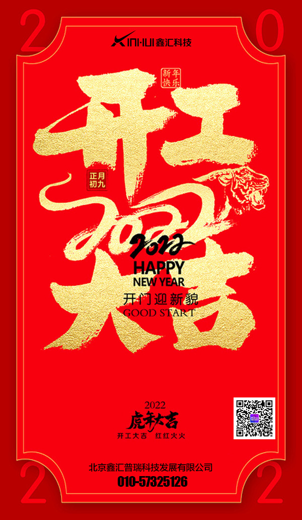 鑫匯科技2022開工大吉.jpg